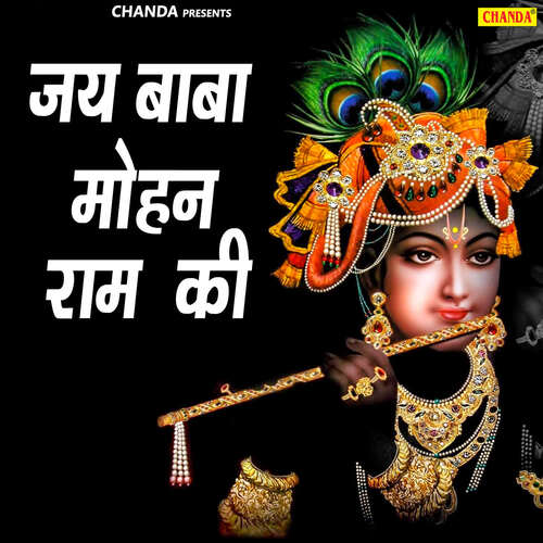 Jai Baba Mohan Ram Ki Prakash Bhati MP3 Download